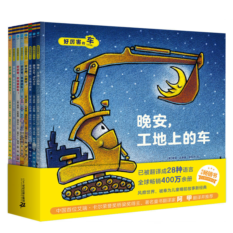 好厉害的车系列图书绘本睡前晚安故事8册 张丹丹推荐