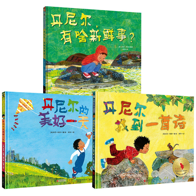 丹尼尔的美好一天+丹尼尔有啥新鲜事?+丹尼尔找到一首诗系列图书绘本 3册张丹丹推荐
