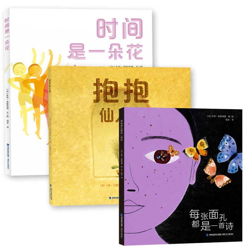 每张面孔都是一首诗+时间是一朵花+抱抱仙人掌系列图书绘本张丹丹推荐