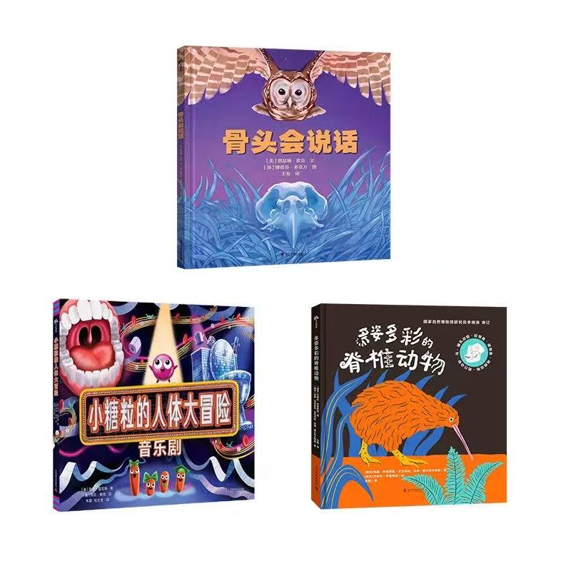 骨头会说话+多姿多彩的脊椎动物+小糖粒的人体大冒险系列科普图书绘本 3册 张丹丹推荐