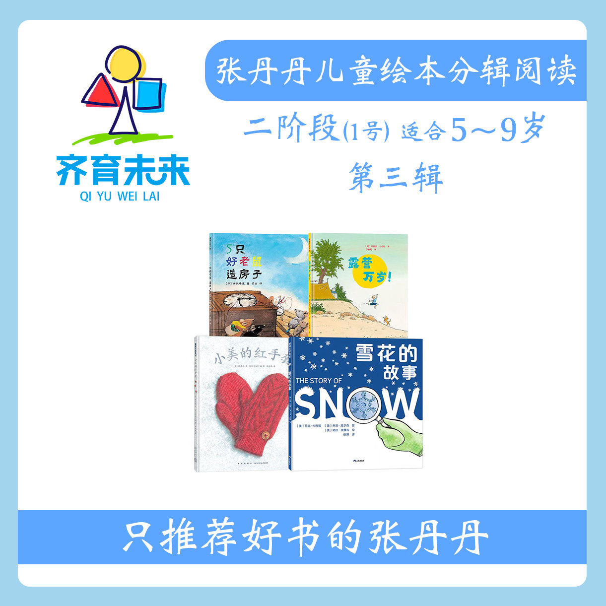 张丹丹绘本分级阅读：【二阶段1】第三辑 小美的红手套+露营万岁+5只好老鼠造房子+雪花的故事系列 4册