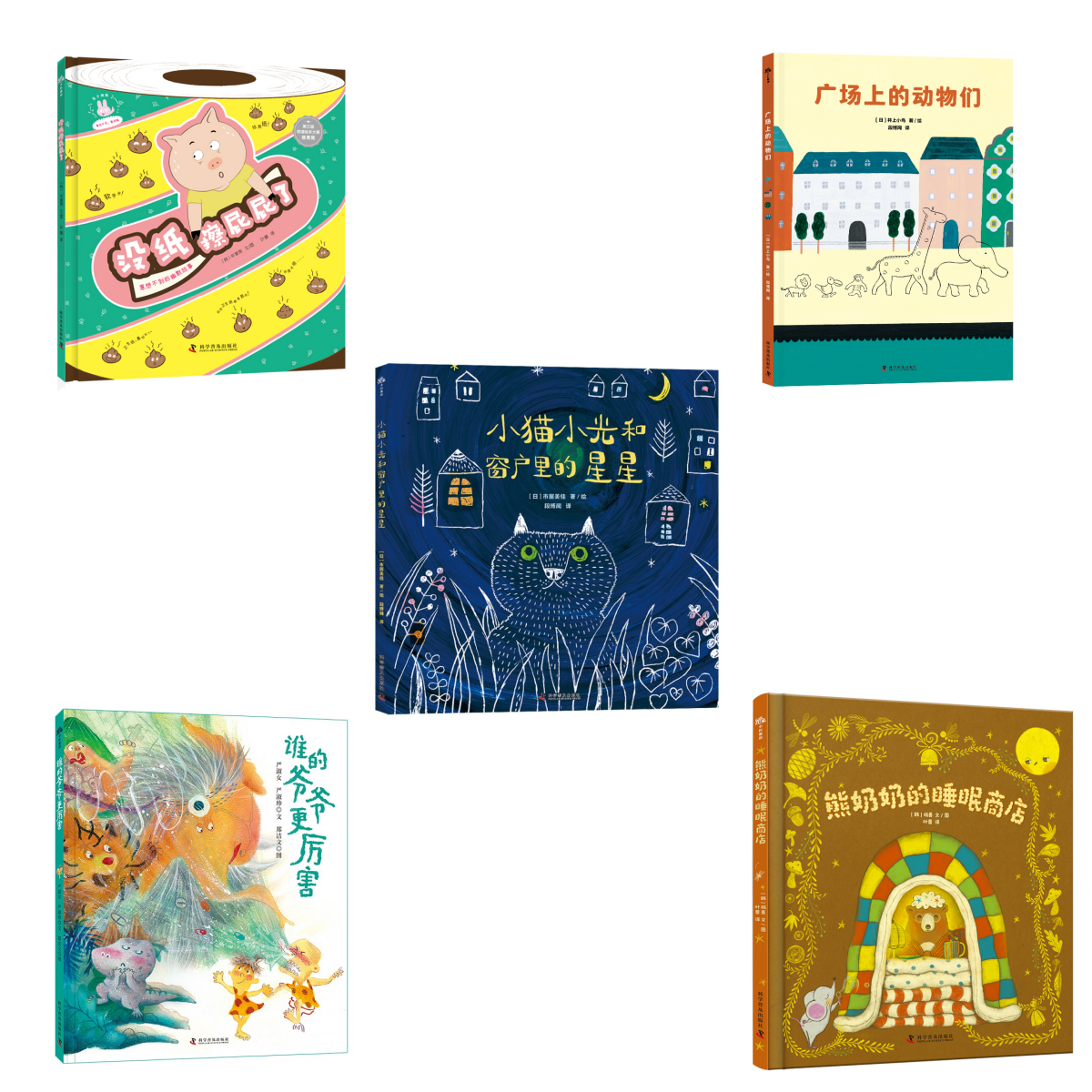 熊奶奶的睡眠商店+没纸擦屁屁了+谁的爷爷更厉害+小猫小光和窗户里的星星+广场上的动物们系列图书绘本 5册 张丹丹推荐