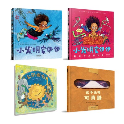 小发明家伊伊+小发明家伊伊和天才发明大会+太阳面包+这个纸箱可真酷系列精装绘本男孩绘本张丹丹推荐 4册