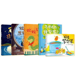 蛇蛇钢琴家 5册张丹丹推荐 鸡蛋梦想家 石头建建筑家系列图书绘本 蛙蛙发明家 怎样成为科学家