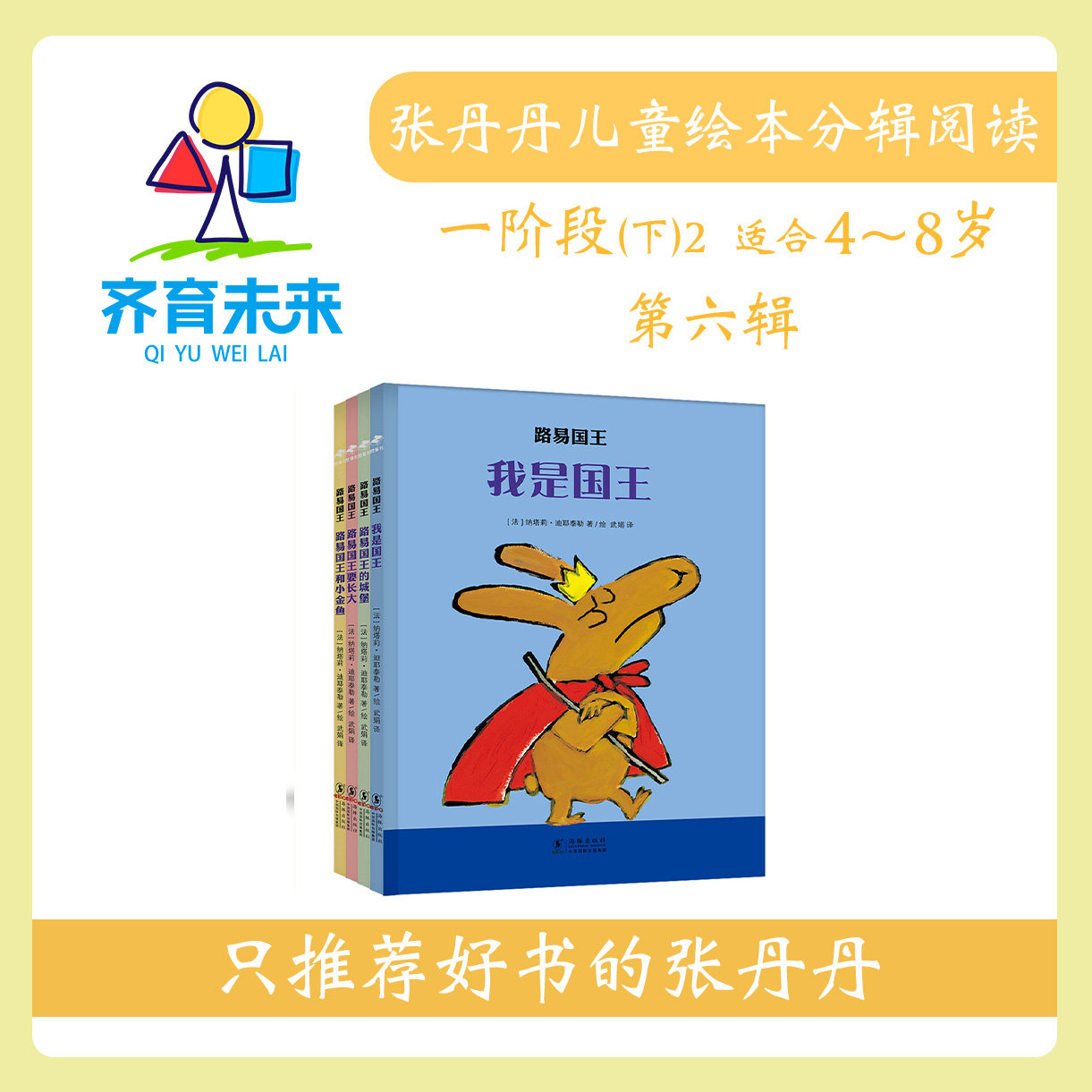 张丹丹绘本分级阅读：【一阶段下2】第六辑 路易国王 4册
