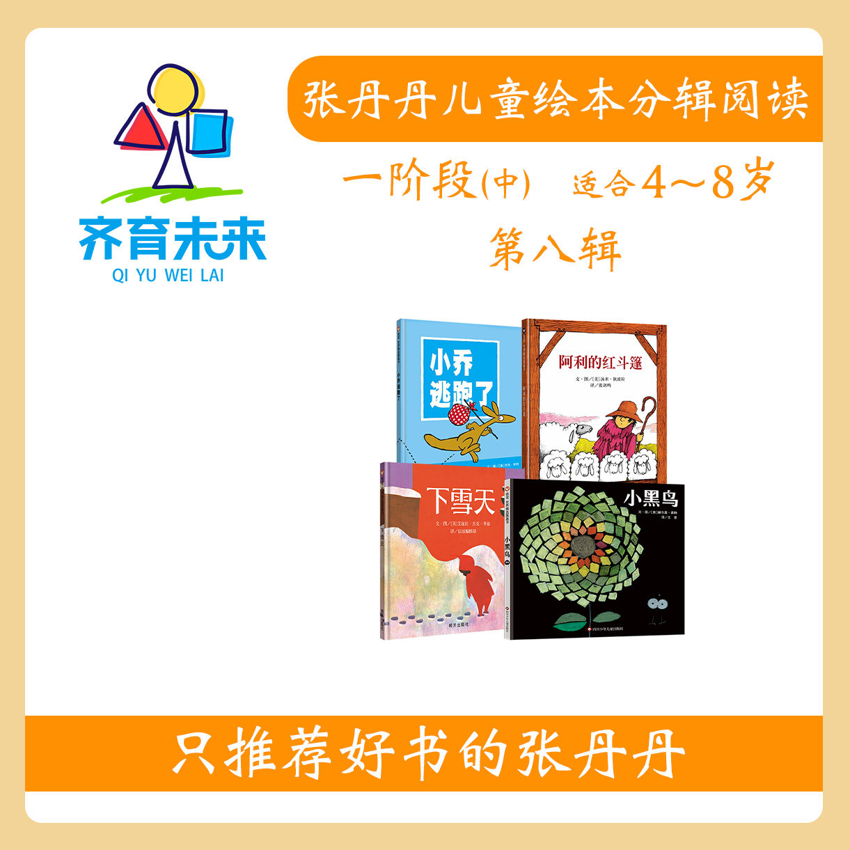 张丹丹绘本分级阅读：【一阶段中】第八辑下雪天绘本系列图书4册（适合4-8岁） 下雪天+阿利的红斗篷+小黑鸟+小乔逃跑了