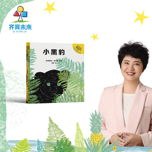 童趣系列·第二辑 只推荐好书的张丹丹推荐 2册 适合1-3岁 小黑豹系列