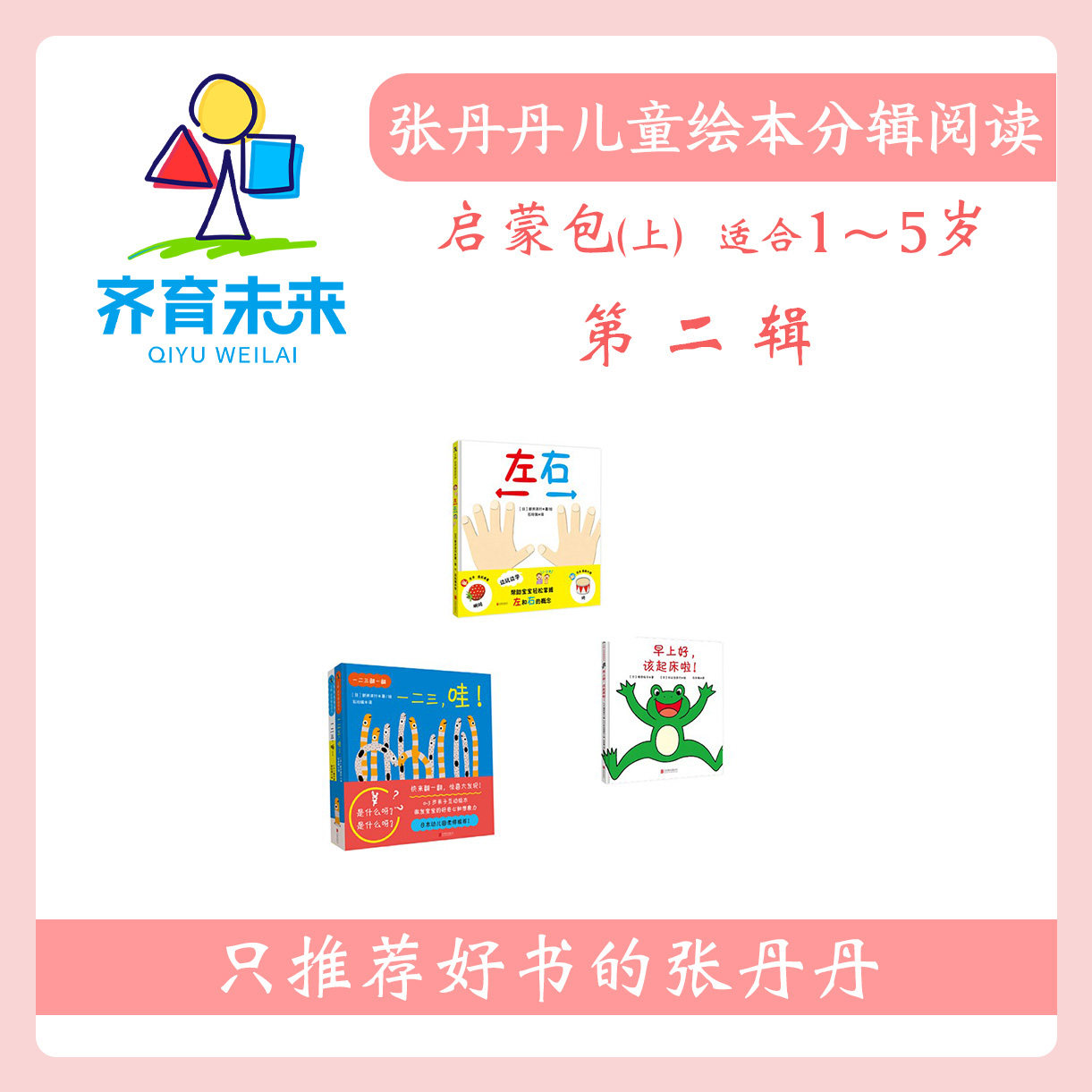 张丹丹绘本分级阅读：【启蒙上阶段】第二辑早上好该起床啦系列图书4册（适合1-5岁）早上好，该起床啦！+左右+一二三翻一翻