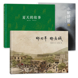 话 那座城系列图书绘本3册张丹丹推荐 夏天 那些年 故事 小树
