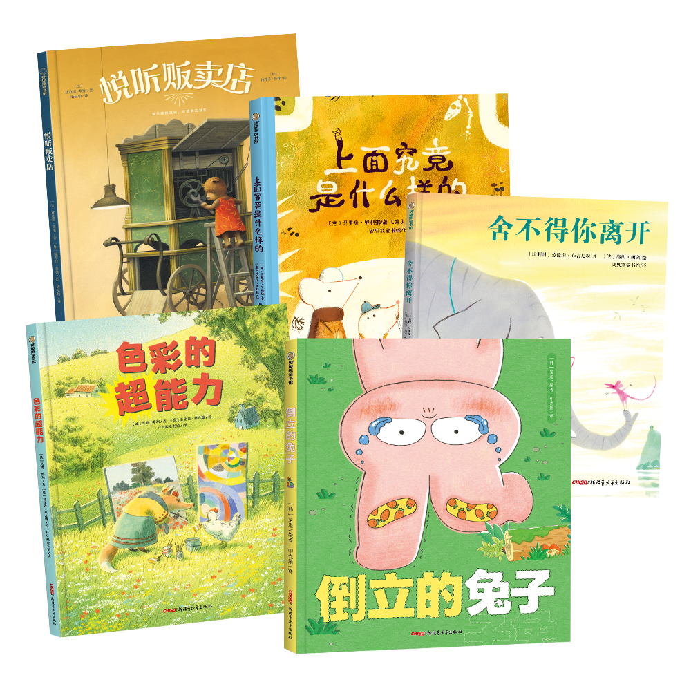 舍不得你离开+倒立的兔子+色彩的超能力+悦听贩卖店+上面究竟是什么样的系列图书绘本 5册