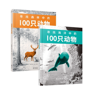 寻找森林中 寻找海洋中 100只动物