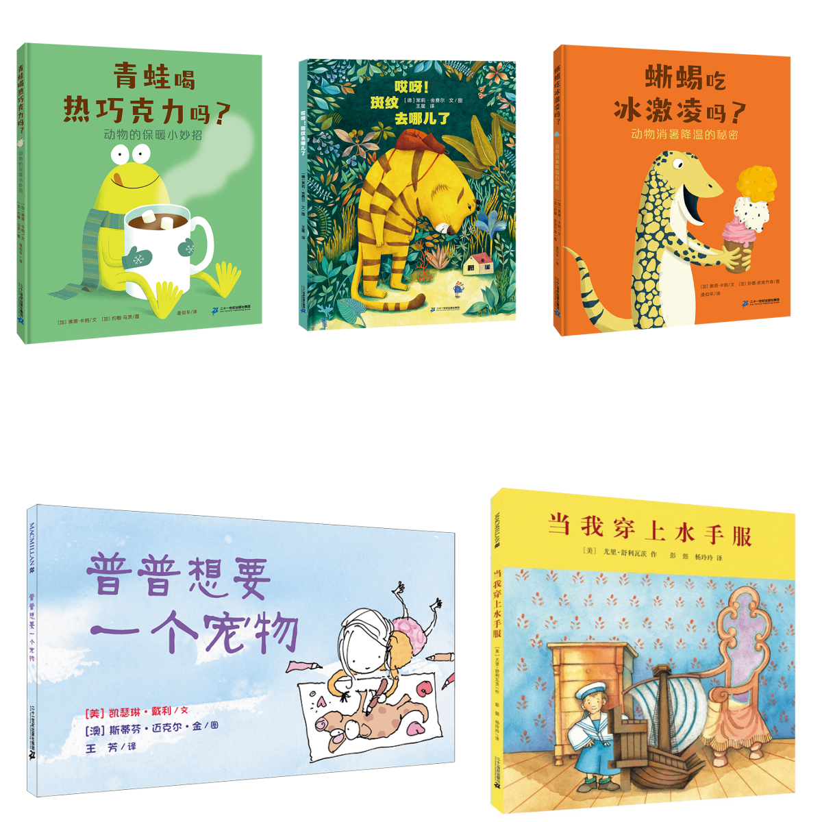 青蛙喝热巧克力吗?+蜥蜴吃冰激凌吗?+普普想要一个宠物+当我穿上水手服+哎呀!斑纹去哪儿了系列图书绘本 5册