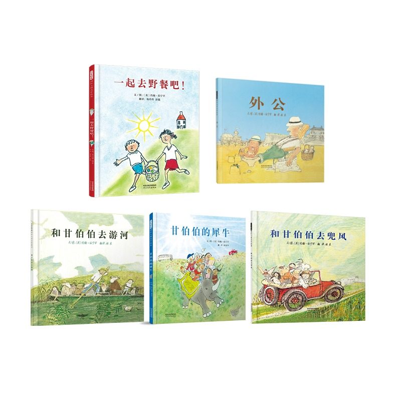 一起去野餐吧+外公+和甘伯伯去游河+和甘伯伯去兜风+甘伯伯的犀牛系列图书绘本