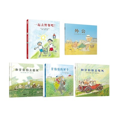一起去野餐吧+外公+和甘伯伯去游河+和甘伯伯去兜风+甘伯伯的犀牛系列图书绘本