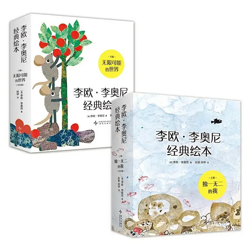 李欧·李奥尼经典绘本 无限可能的世界·小黑鱼系列