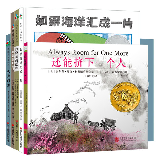 如果海洋汇成一片+还能挤下一个人+天上的鱼+跳跳鼠的远方+口袋里的蟋蟀系列精装收藏级图书绘本 5册
