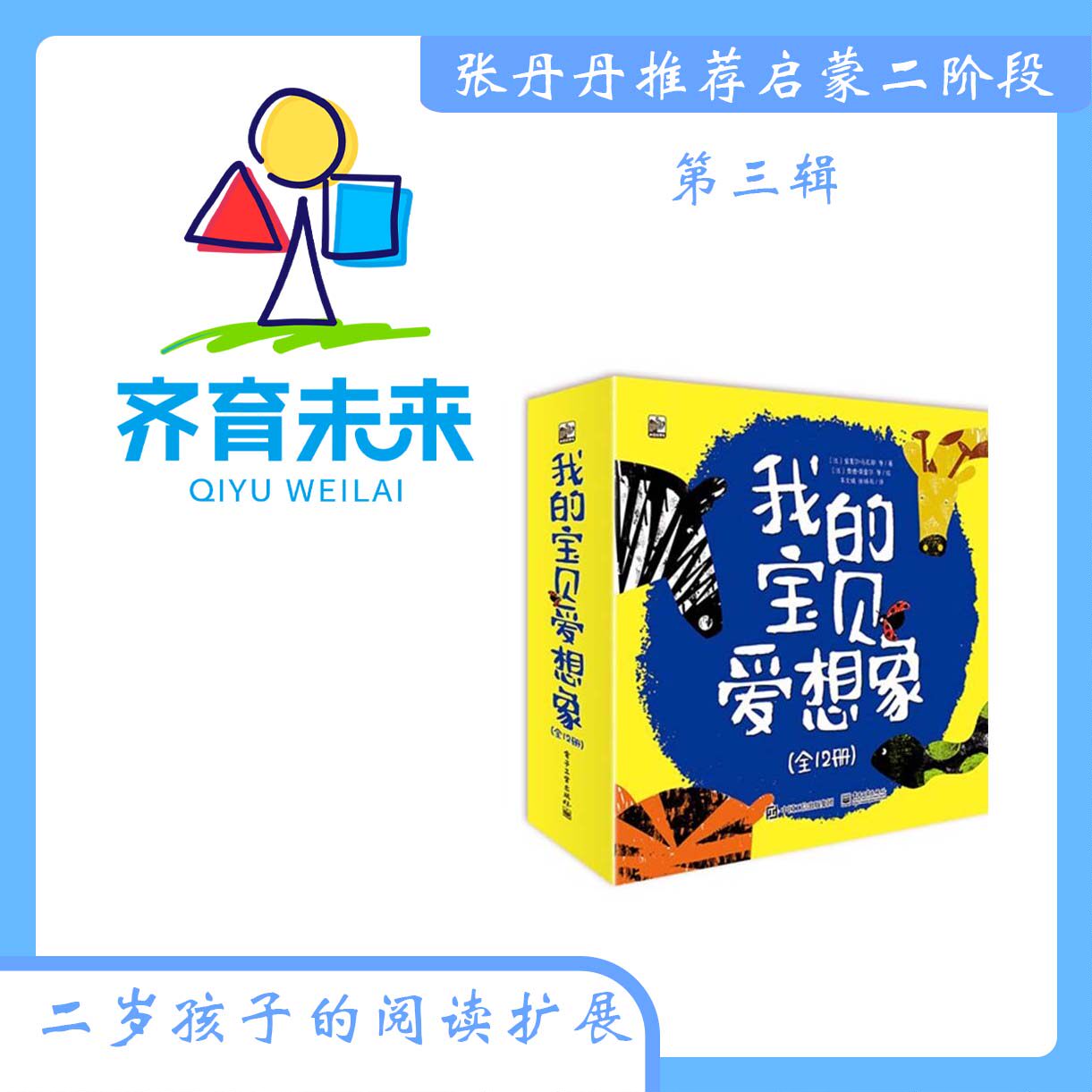 张丹丹启蒙二阶段儿童绘本：第三辑 我的宝贝爱想象系列全12册 儿童想象力和创造力培养 法国经典亲子绘本高性价比高么？