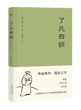 了凡四训 曾国藩、胡适、稻盛和夫提倡阅读的生活方式手册