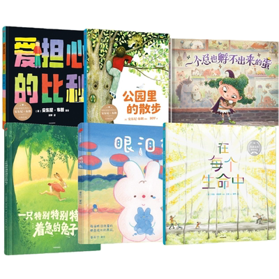 爱担心的比利+公园里的散步+一只特别特别特别着急的兔子+眼泪兔+一个总也孵不出来的蛋+在每个生命中系列组套绘本图书 张丹丹推荐