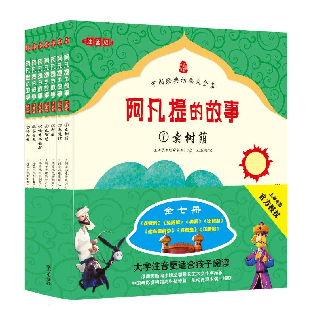 阿凡提的故事注音版全7册