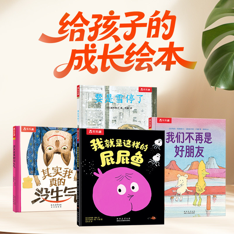 要是雪停了+我就是这样的屁屁鱼+我们不再是好朋友+其实我真的没生气系列图书绘本（4册）