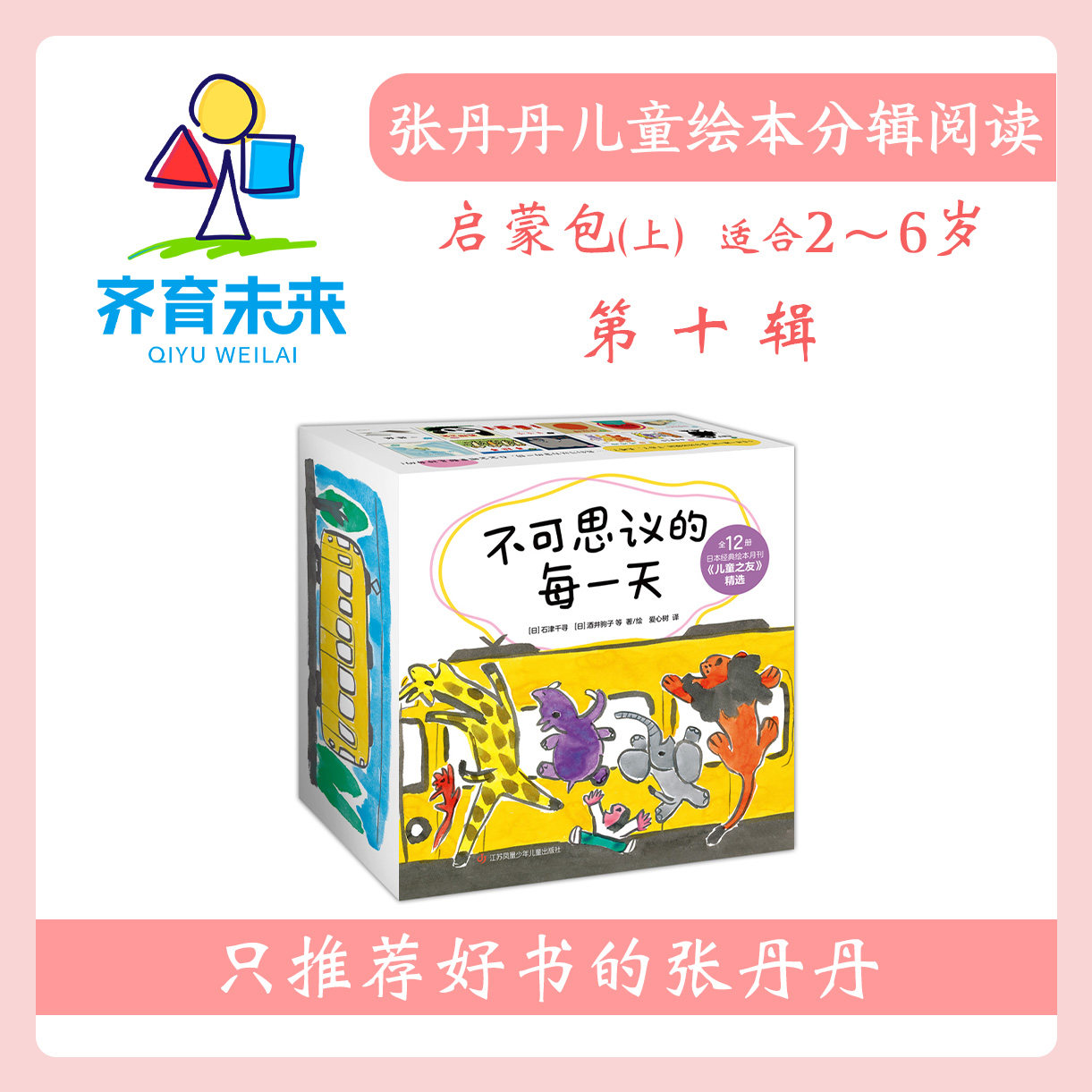 张丹丹绘本分级阅读：【启蒙上阶段】第十辑不可思议的每一天系列图书12册（适合2-8岁）