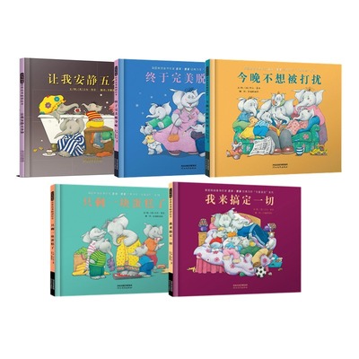 让我安静五分钟+终于完美脱身啦+只剩一块蛋糕了+今晚不想被打扰+我来搞定一切系列图书绘本 5册 张丹丹推荐
