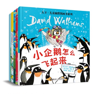 大卫幽默图画书小企鹅怎么飞起来系列图书绘本 5册张丹丹推荐