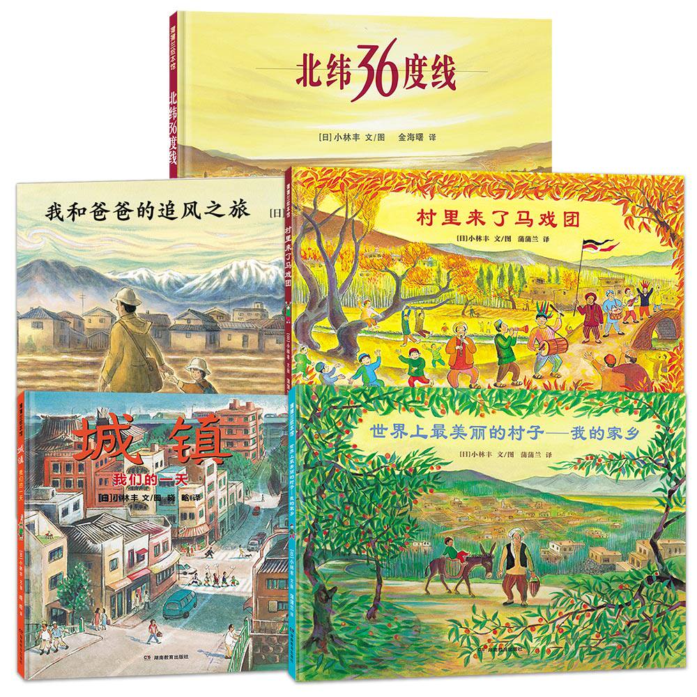 世界上最美丽的村子-我的家乡+我和爸爸的追风之旅+村里来了马戏团+城镇 我们的一天+北纬36度线系列图书绘本