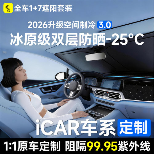 奇瑞iCAR03/V23/V27车窗遮阳帘全车隐私前挡侧窗防晒隔热遮光窗帘