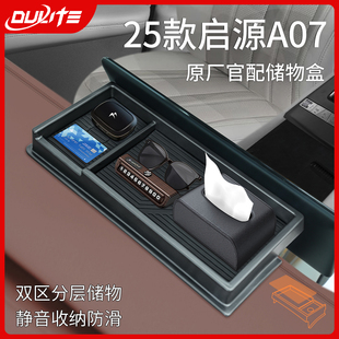 适配长安启源A07汽车用品大全中控台纸巾盒收纳配件屏幕后储物盒