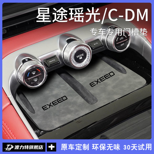 星途瑶光CDM凌云汽车用品车内配饰改装饰配件中控台垫门槽水杯垫