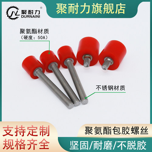 聚耐力包胶螺丝50度防撞缓冲螺栓