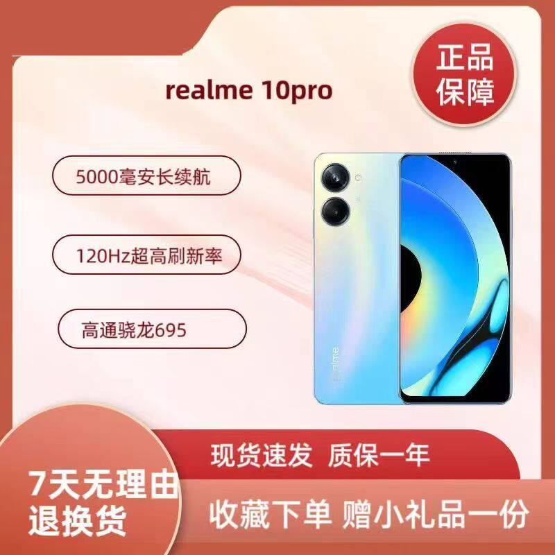 Realme/真我 10 Pro 6.72英寸高通695芯片高刷长续航指纹面部手机
