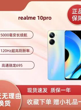 Realme/真我 10 Pro 6.72英寸高通695芯片高刷长续航指纹面部手机