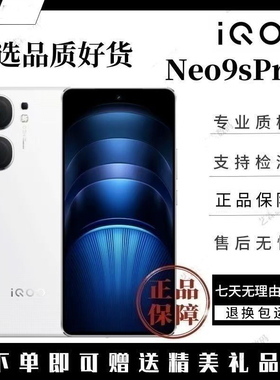 iQOO Neo9S Pro+ 骁龙8Gen3 超声波指纹电竞的游戏手机