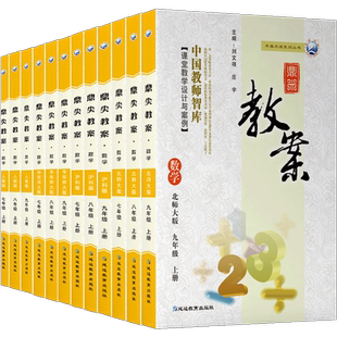 鼎尖教案初中数学七八九年级上册下册人教版北师大版华师版沪科版冀教版苏科版湘教版青岛版教师教学教研参考书课堂教学设计与案例