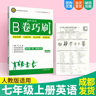 b卷巧刷英语七年级上册人教版初中英语初一同步训练听力周周练B卷天天练b卷刷题卷期末综合测试卷练习册练习题