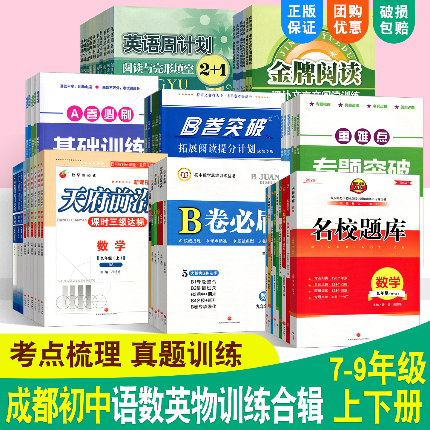 名校题库七八九年级上下语数英物图片