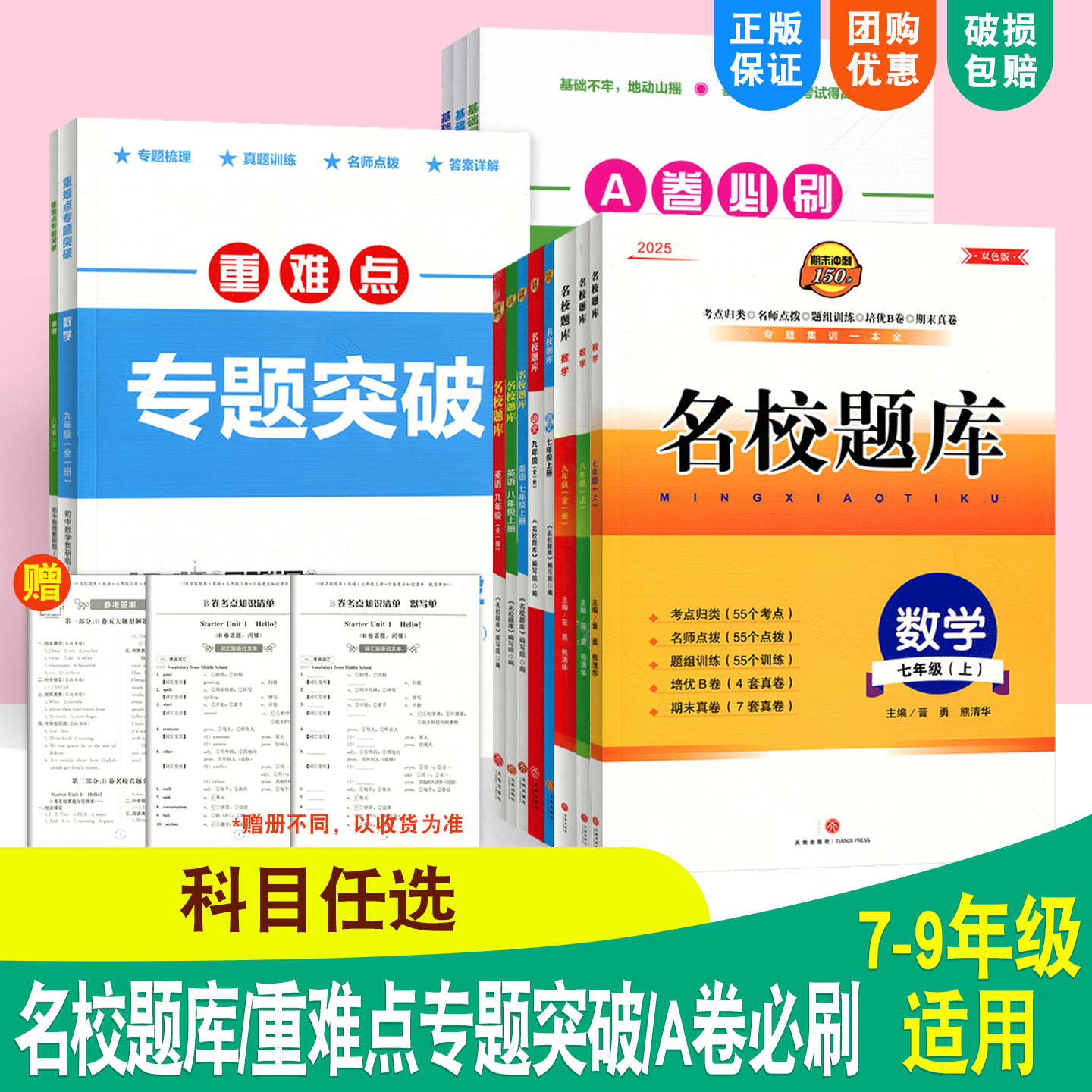 名校题库七八九年级上下语数英物