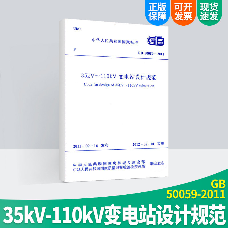 中华人民共和国国家标准 gb50059-2011 35kv~110kv变电站设计规范
