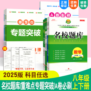 名校题库成都专版八年级下册上册语文数学英语物理重难点专题突破八上A卷必刷基础训练八下初二同步训练教辅资料