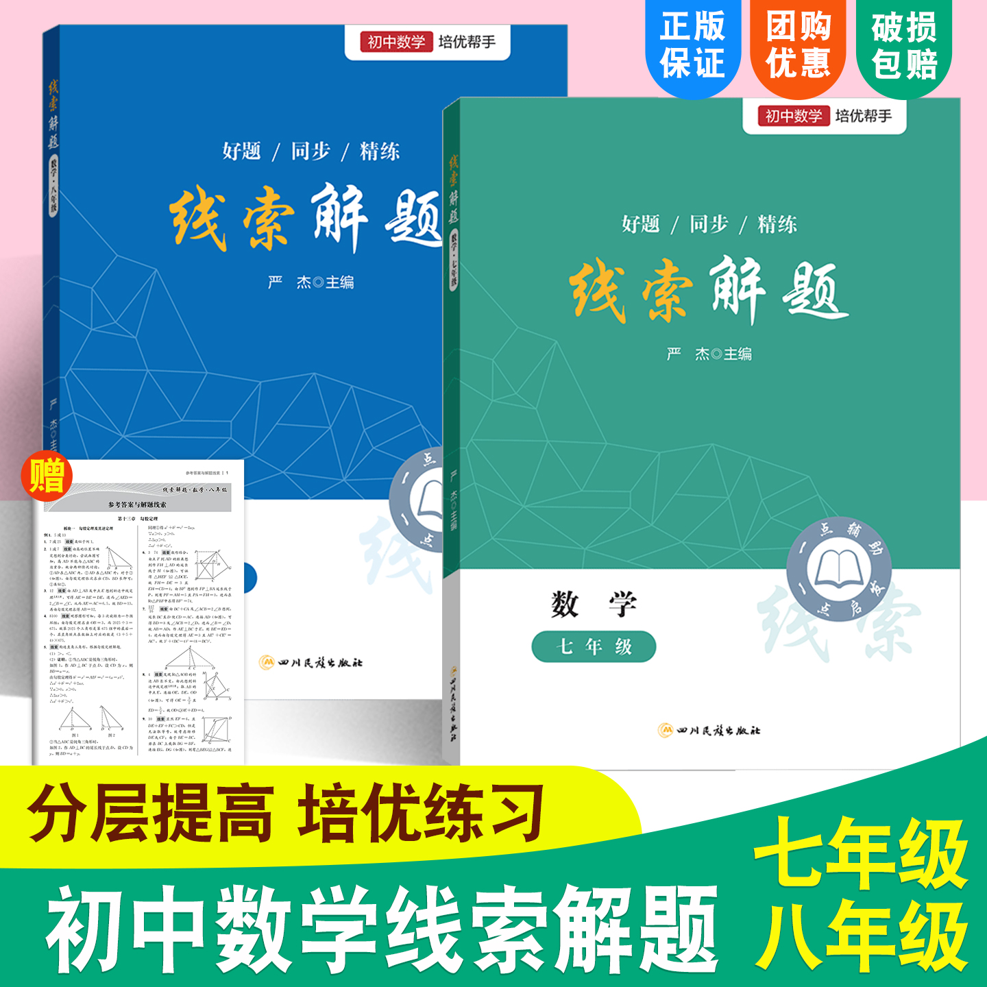 线索解题七八年级数学全国通用