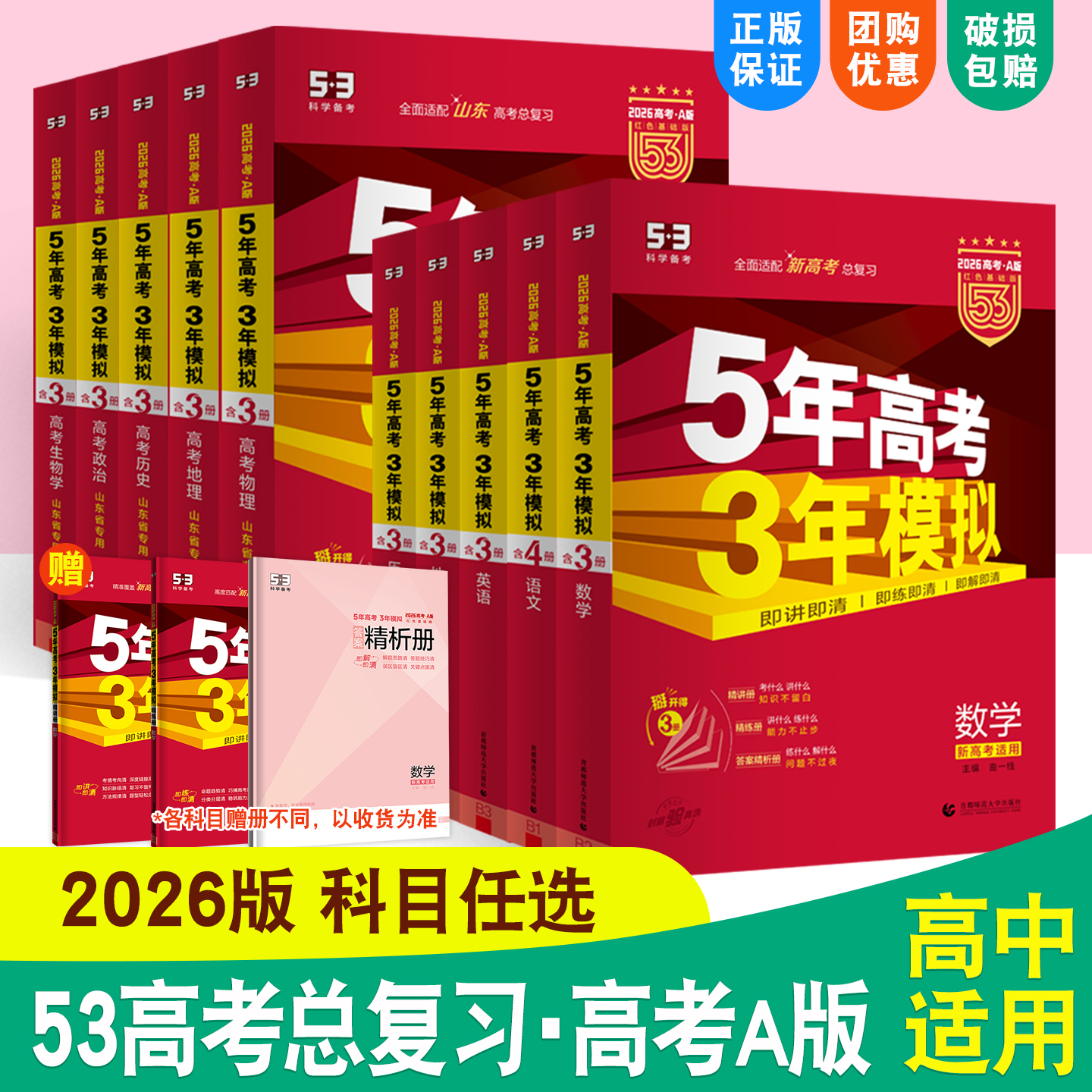 五年高考三年模拟a版全套