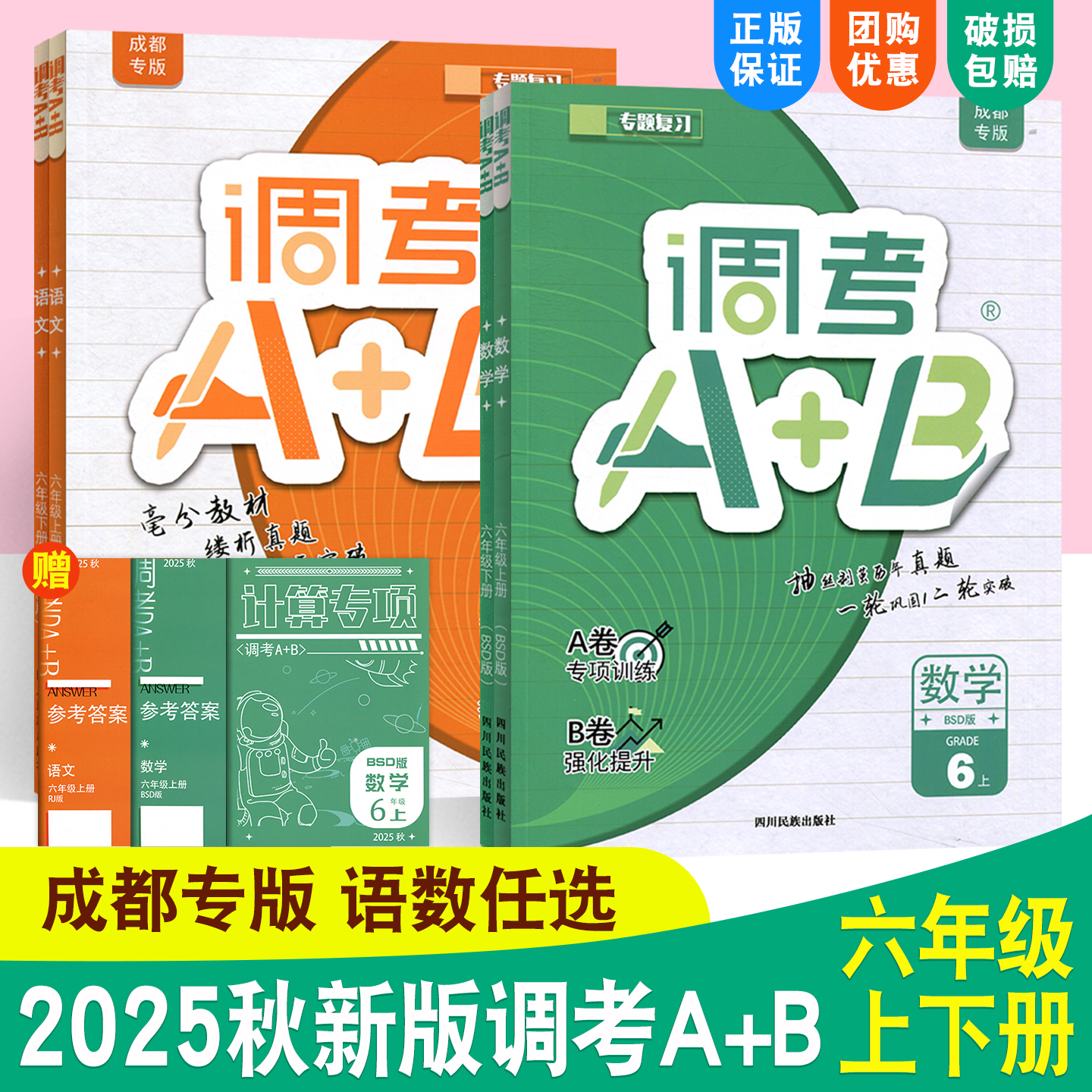 调考a+b六年级上册下册语文数学