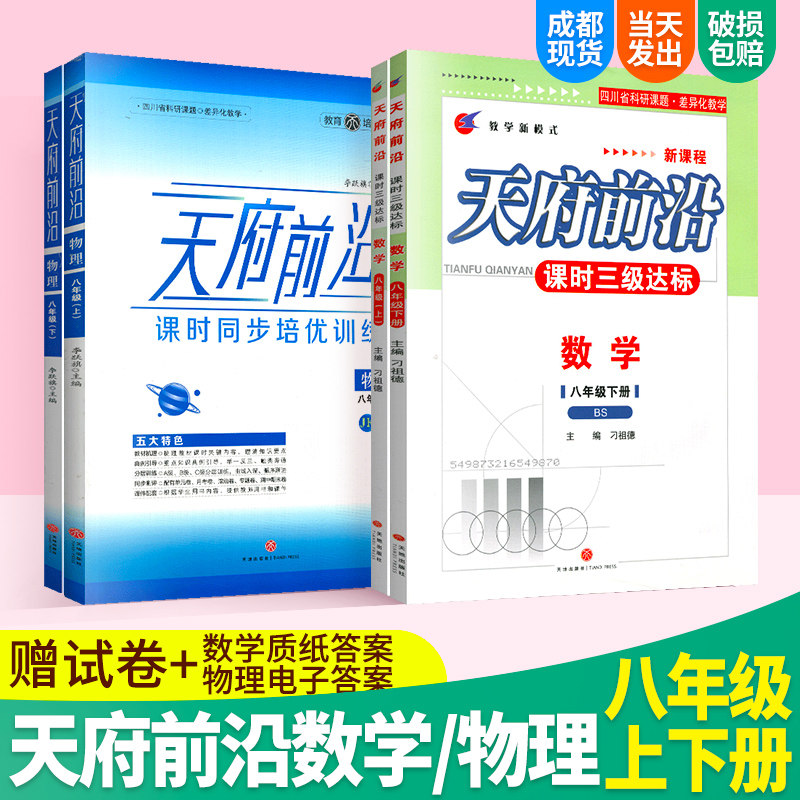 天府前沿八年级上册下册数学北师大版物理教科版课时三级达标初二同步训练教辅资料练习册练习题赠:章末测试卷+月考测试卷属于什么档次？