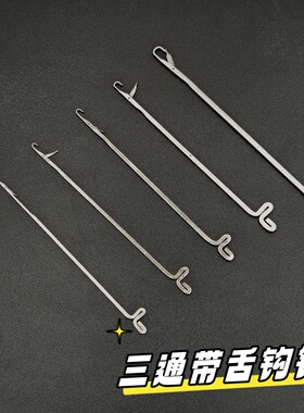 三通钩针串珠链手串专用工具项链文玩串珠器带舌引线毛衣钩织修补
