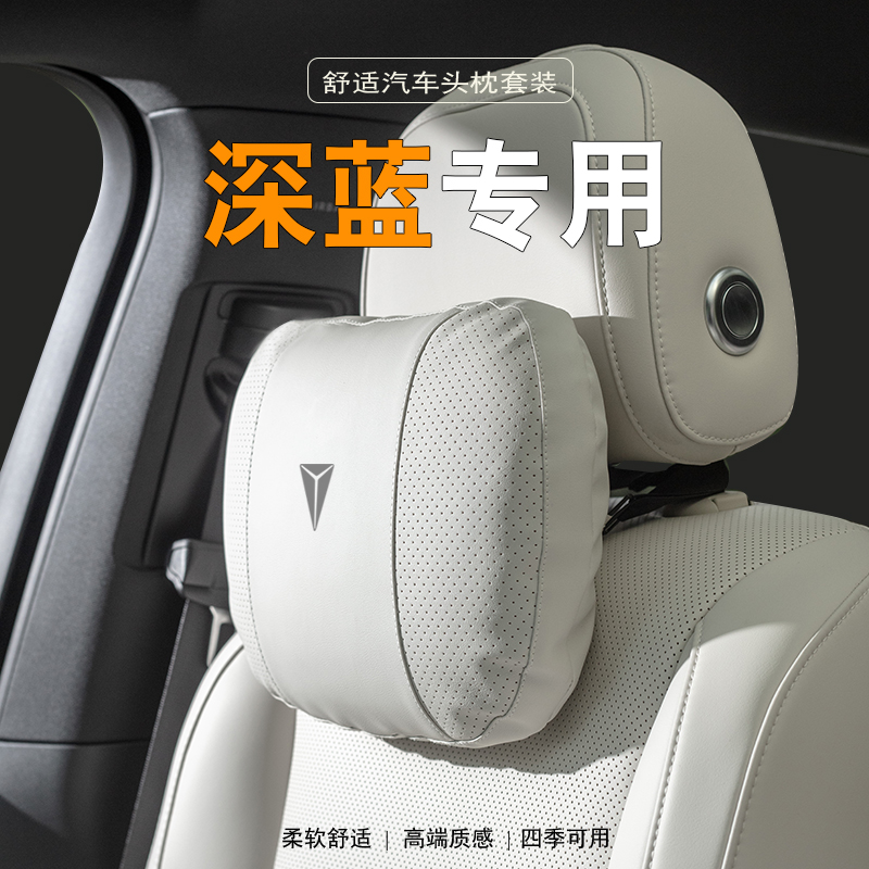 长安深蓝专用汽车头枕S07车载护颈枕SL03抱枕被G318腰靠枕L07靠垫