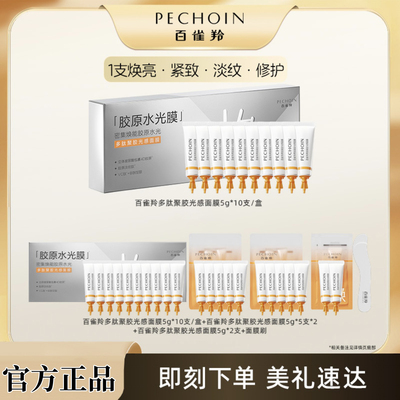 百雀羚胶原水光面膜睡眠补水免洗软膜保湿淡纹抗皱紧致涂抹式面膜