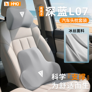 适用于深蓝L07头枕腰靠车内用品大全记忆棉护颈枕汽车座椅靠枕新*